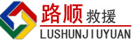 松阳道路救援